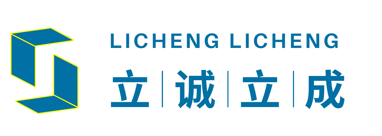 立诚立成 LICHENG LICHENG